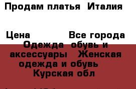 Продам платья, Италия. › Цена ­ 1 000 - Все города Одежда, обувь и аксессуары » Женская одежда и обувь   . Курская обл.